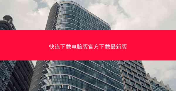 快连下载电脑版官方下载最新版