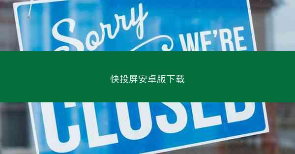 快投屏安卓版下载