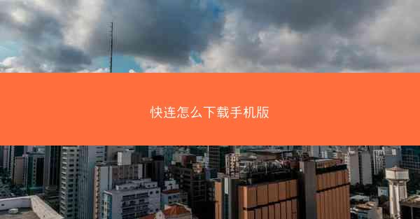快连怎么下载手机版