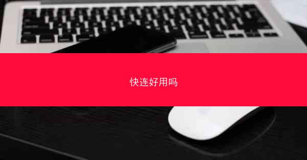 快连好用吗