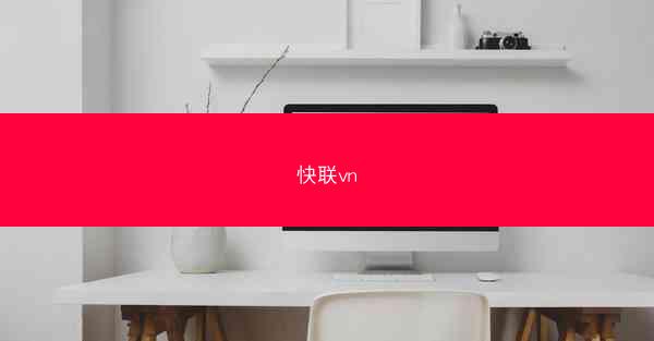 快联vn