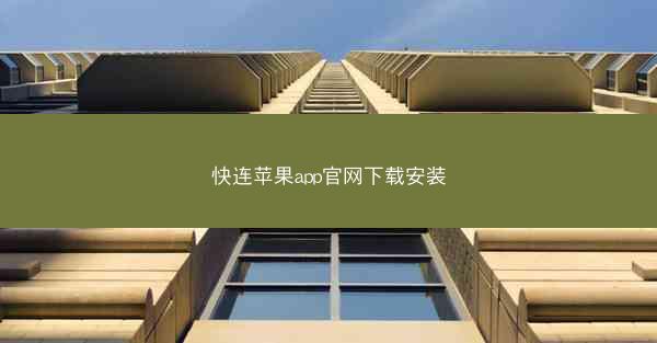 快连苹果app官网下载安装