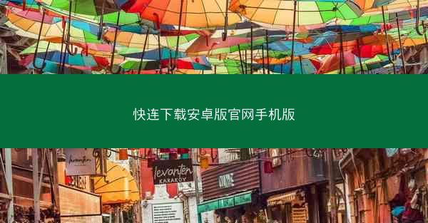 快连下载安卓版官网手机版