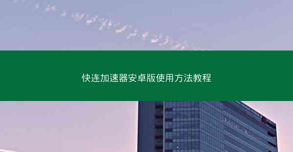 快连加速器安卓版使用方法教程