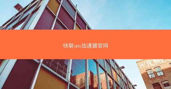快联vpv加速器官网