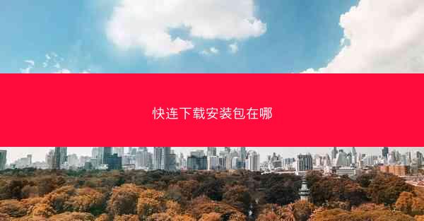 快连下载安装包在哪