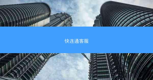 快连通客服