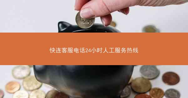 快连客服电话24小时人工服务热线