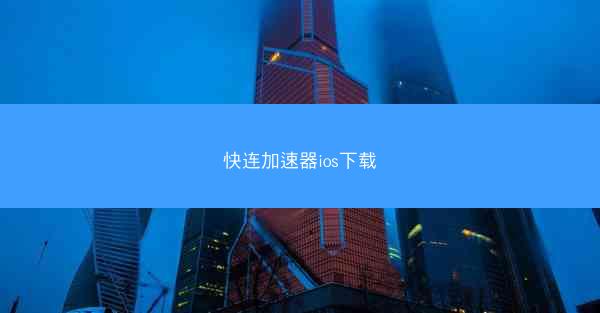 快连加速器ios下载