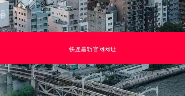 快连最新官网网址