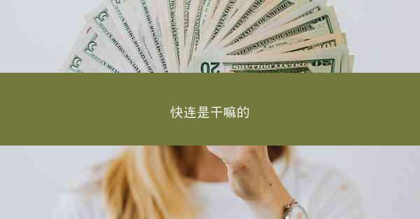 快连是干嘛的