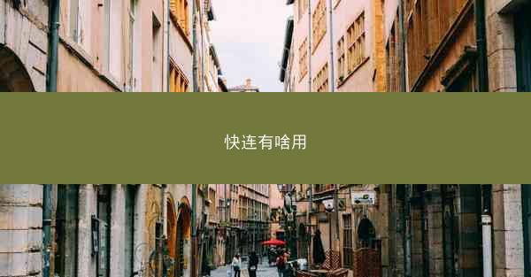 快连有啥用