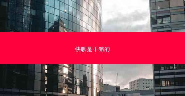 快聊是干嘛的