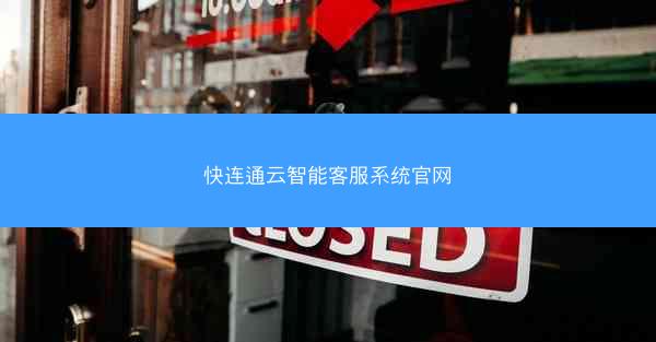 快连通云智能客服系统官网