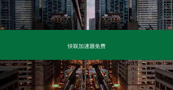 快联加速器免费