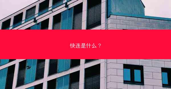 快连是什么？