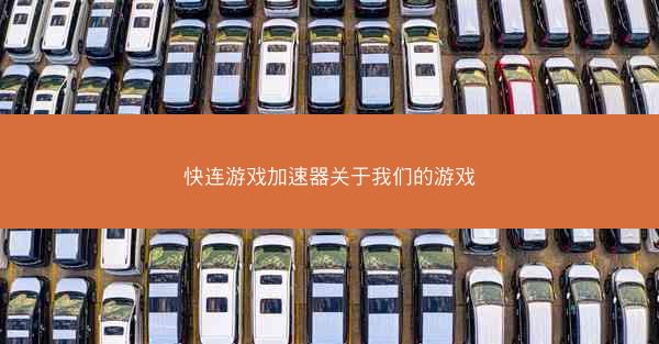快连游戏加速器关于我们的游戏
