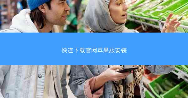 快连下载官网苹果版安装