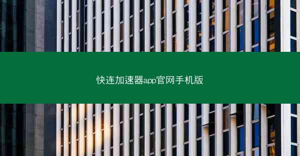 快连加速器app官网手机版