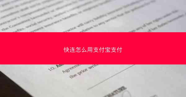 快连怎么用支付宝支付