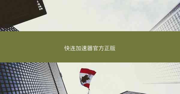 快连加速器官方正版