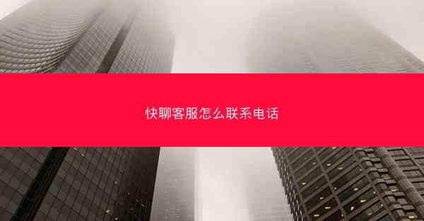 快聊客服怎么联系电话