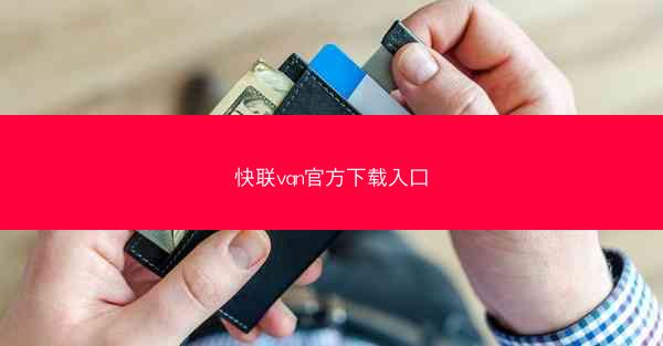 快联vqn官方下载入口