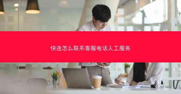 快连怎么联系客服电话人工服务