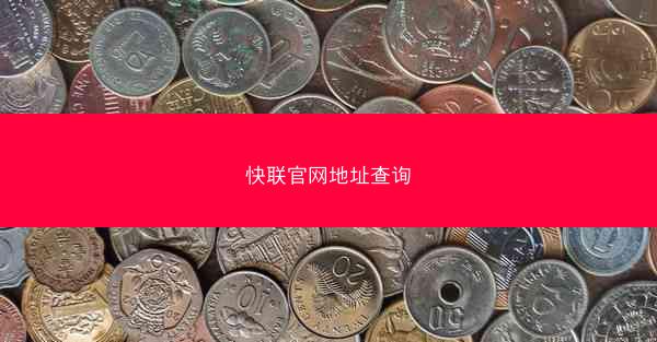 快联官网地址查询
