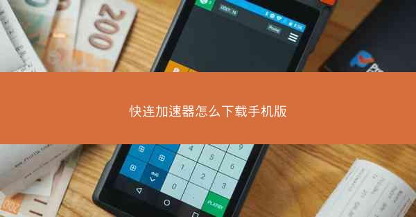 快连加速器怎么下载手机版