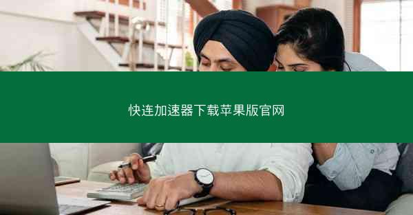 快连加速器下载苹果版官网