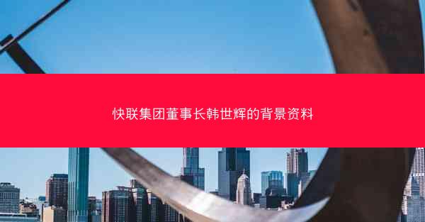 快联集团董事长韩世辉的背景资料