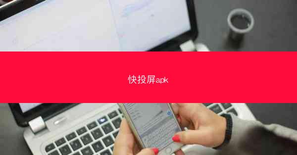 快投屏apk
