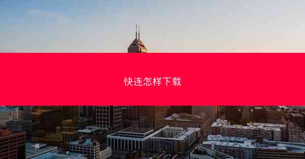 快连怎样下载