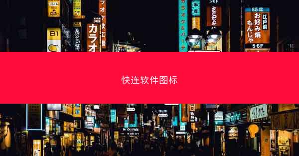 快连软件图标