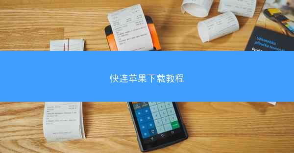 快连苹果下载教程