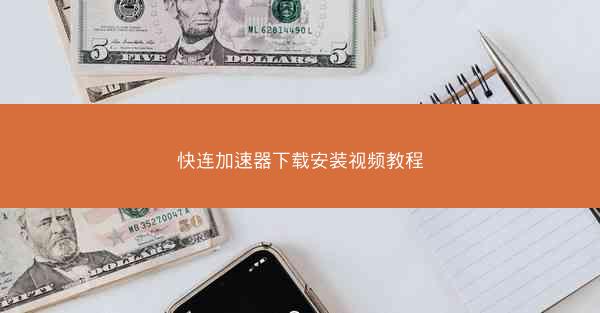 快连加速器下载安装视频教程