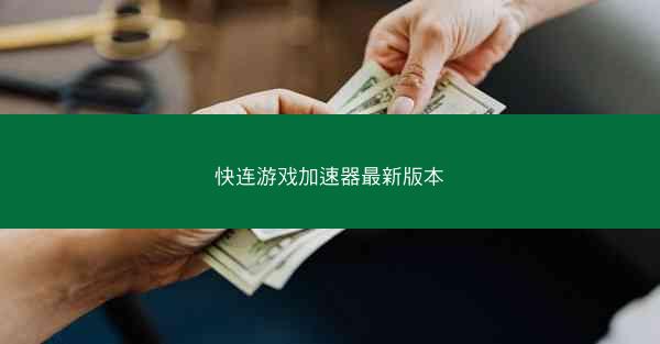 快连游戏加速器最新版本