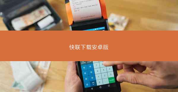 快联下载安卓版