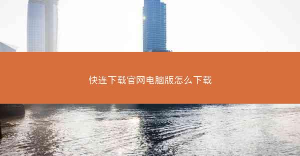 快连下载官网电脑版怎么下载