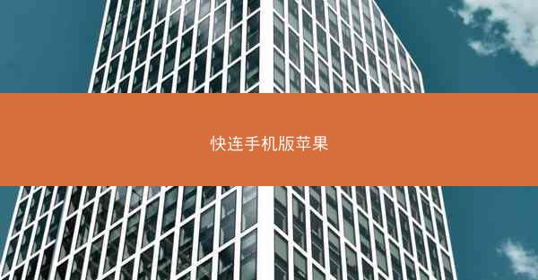 快连手机版苹果