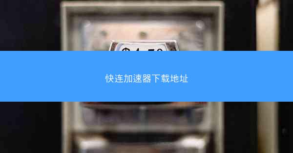 快连加速器下载地址