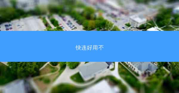 快连好用不