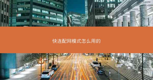 快连配网模式怎么用的