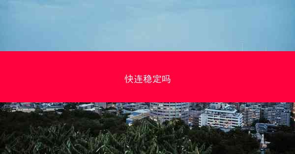 快连稳定吗