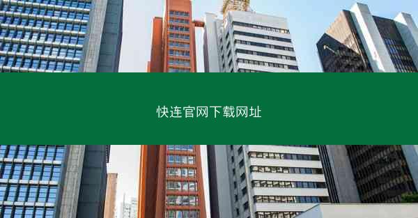 快连官网下载网址