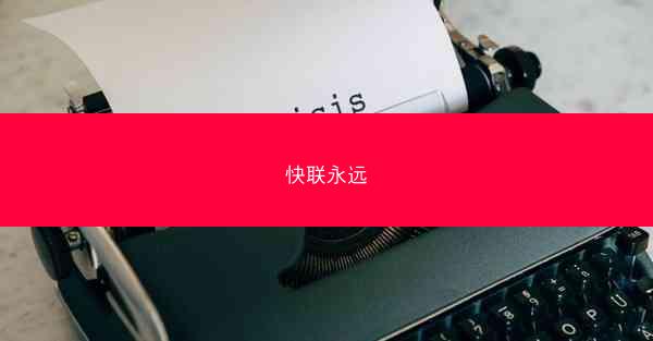 快联永远