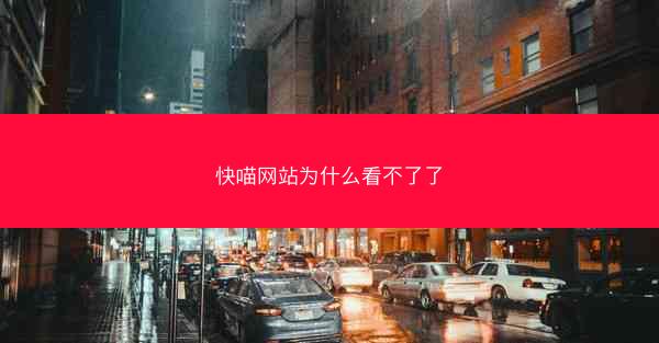 快喵网站为什么看不了了