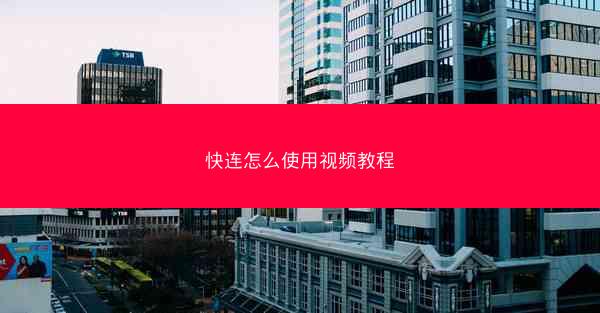 快连怎么使用视频教程