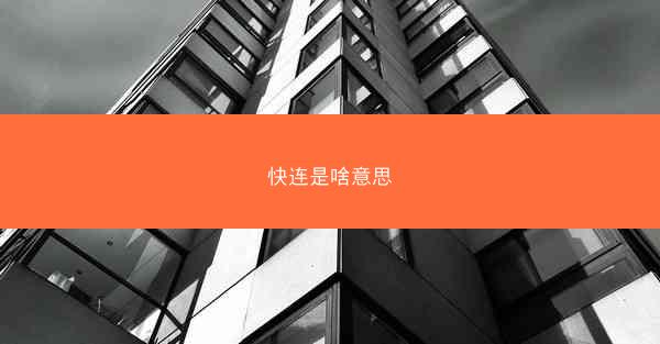 快连是啥意思